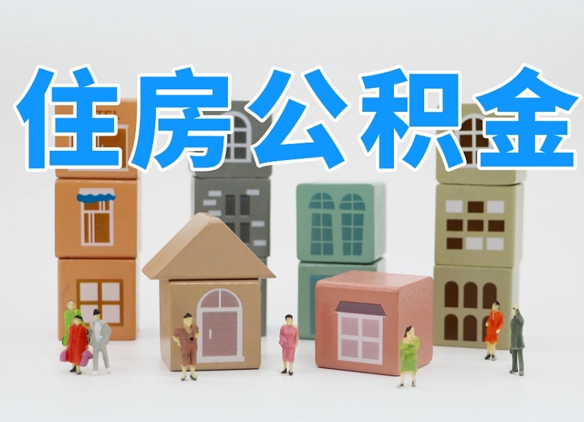 已经有房了想取公积金-白沙公积金代办平台