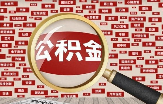 公积金可以提取吗-白沙公积金代办平台